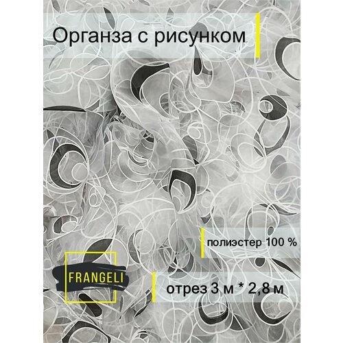 Ткань для шитья штор органза с рисунком отрез 3 м