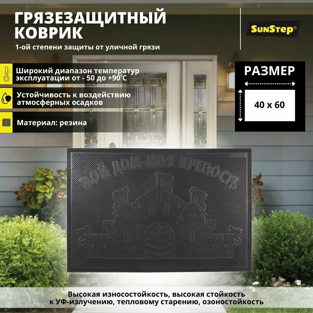 Коврик придверный резиновый 40х60 см в прихожую для обуви и входной двери. SunStep коврик уличный противоскользящий