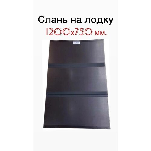 Слань на лодку. Пол в лодку 1200х750 мм