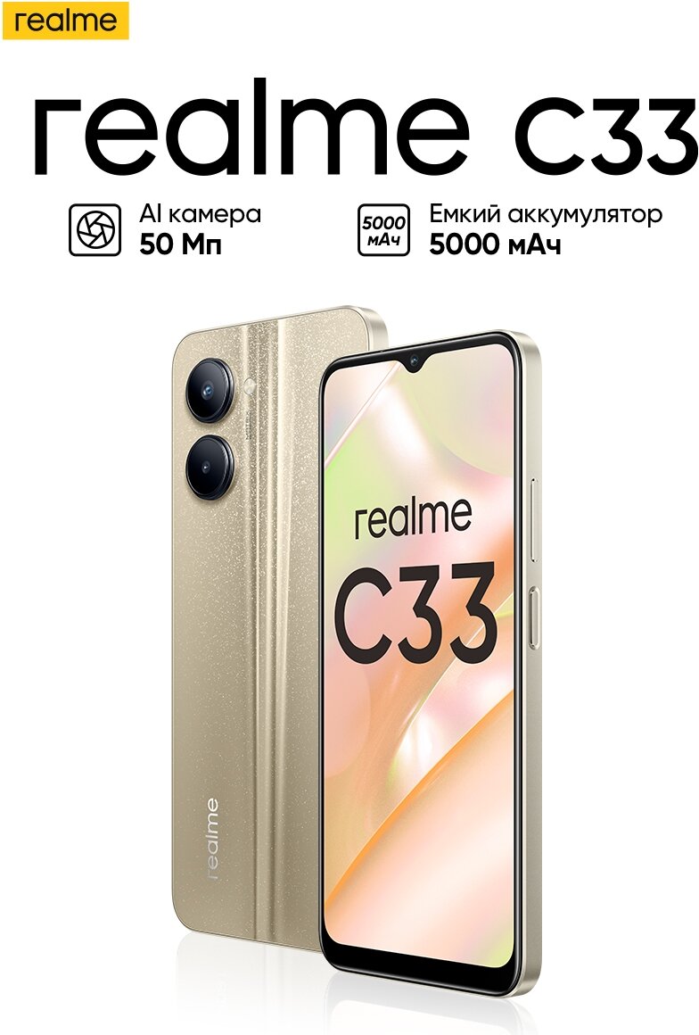 Смартфон realme C33 4/64 ГБ RU, золотистый