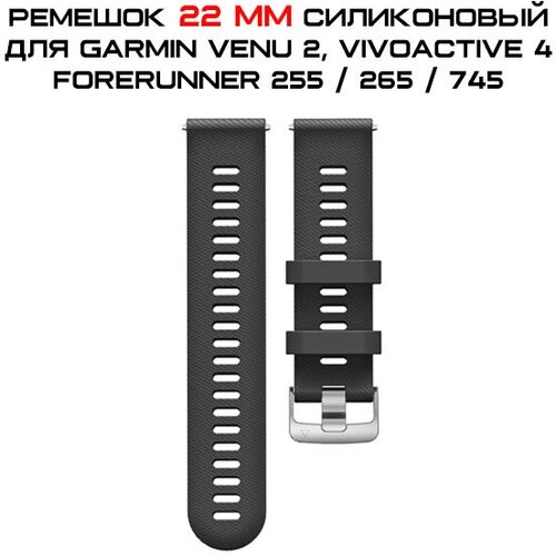 Ремешок 22 мм силиконовый для Garmin Forerunner 255 / 265 / 745, Venu 2, Vivoactive 4 быстросъемный (черный)