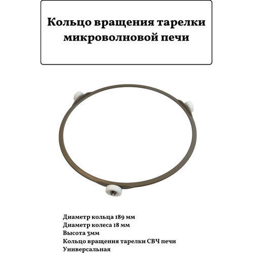 Кольцо вращения тарелки микроволновой печи D189/18мм H-3мм