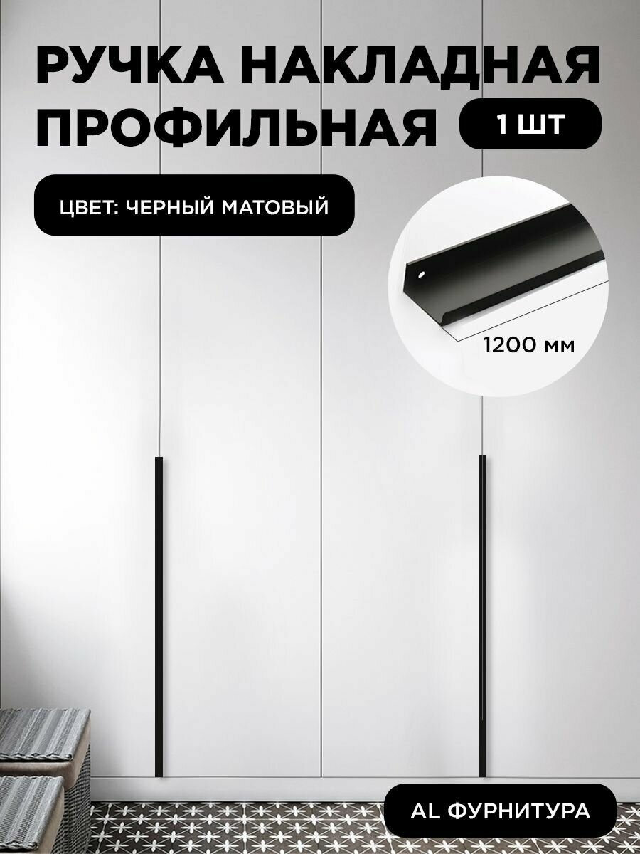 Ручка-профиль торцевая черный матовый скрытая мебельная 1200 мм комплект 1 шт для шкафов / кухни