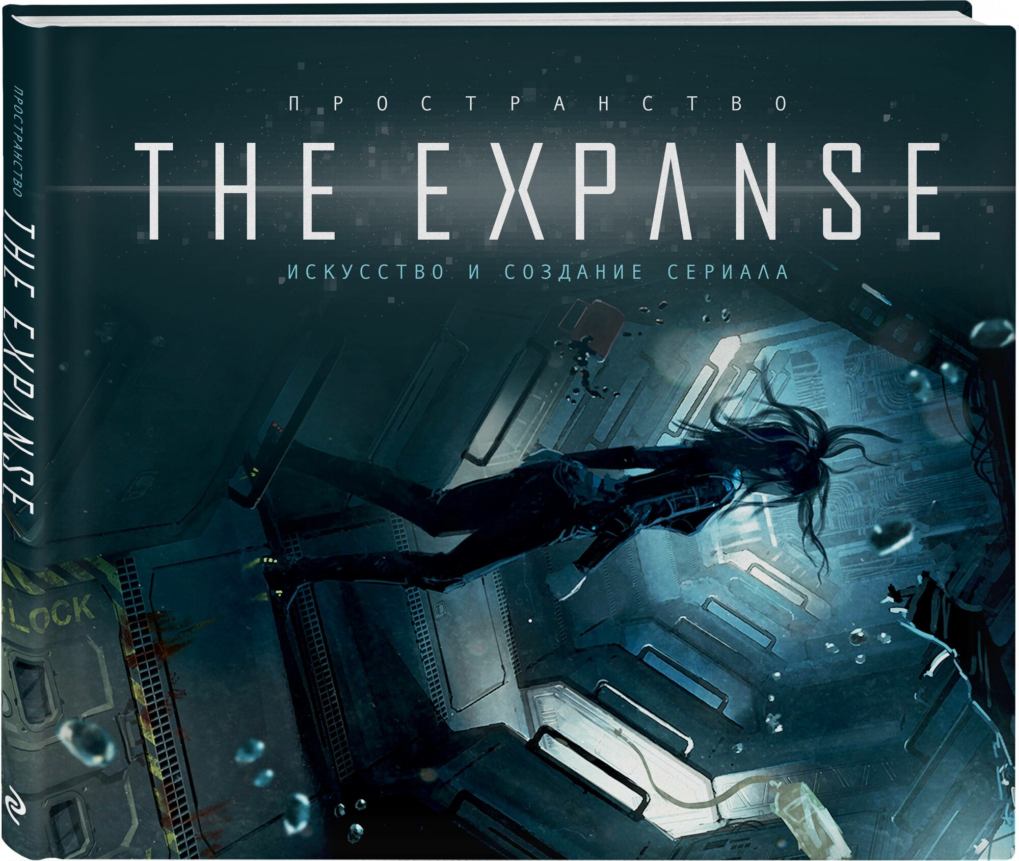 Пространство. Искусство и создание сериала The Expanse - фото №1