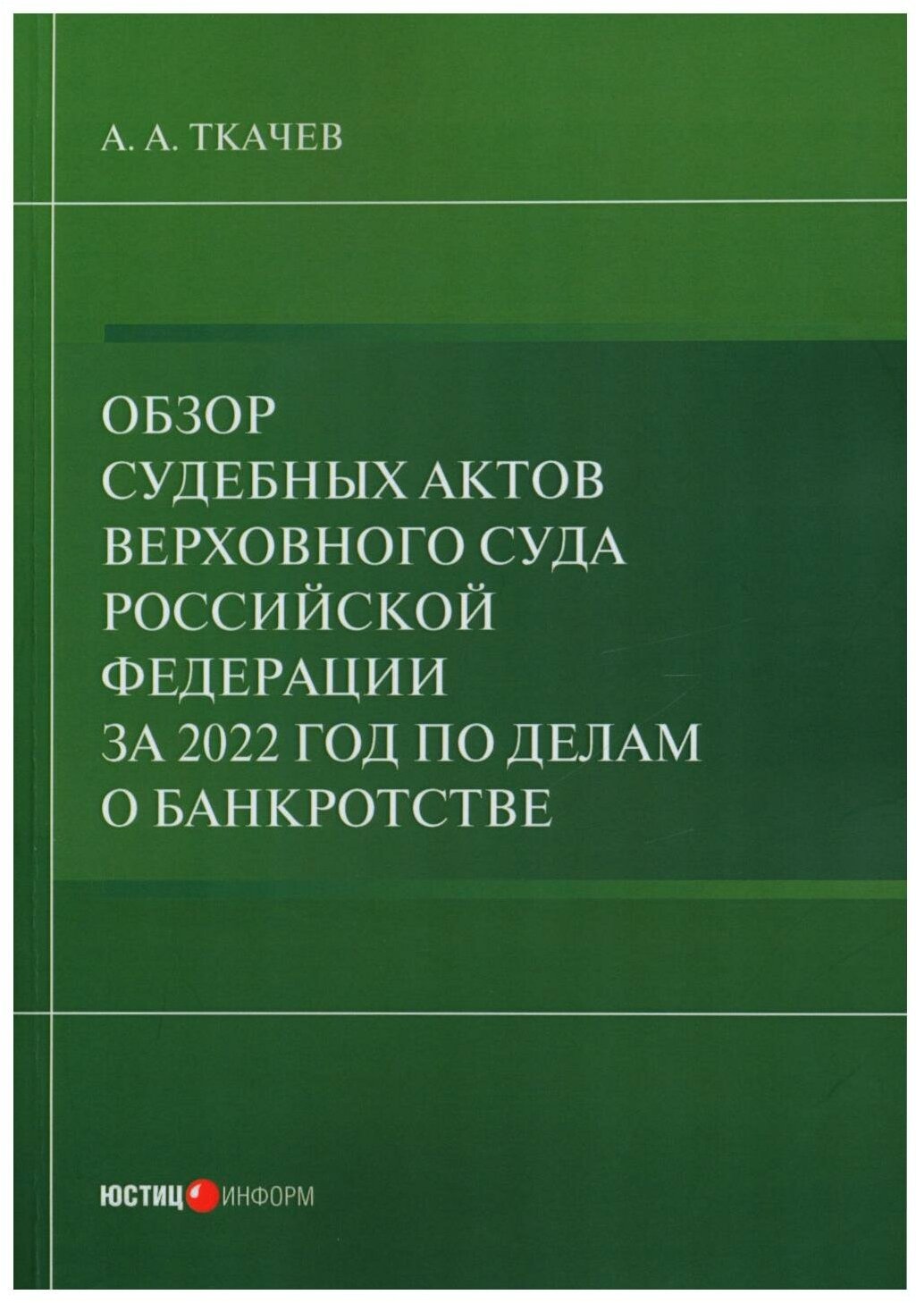 Обзор судебных актов Верховного Суда Российской Федерации за 2022 год по делам о банкротстве. Ткачев А. А. Юстицинформ