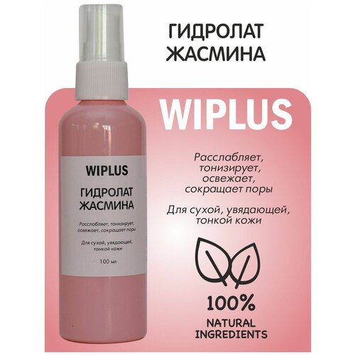 Гидролат Жасмин, расслабляет, тонизирует, освежает, сокращает поры 100 мл WIPLUS