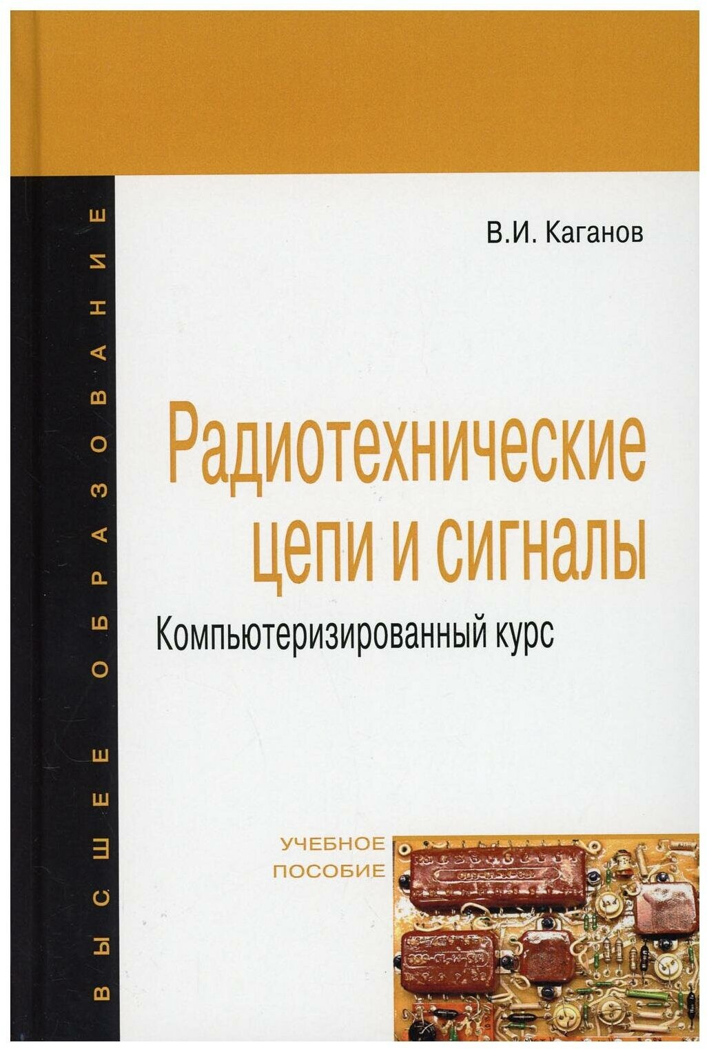 Радиотехнические цепи и сигналы. Компьютеризированный курс - фото №1