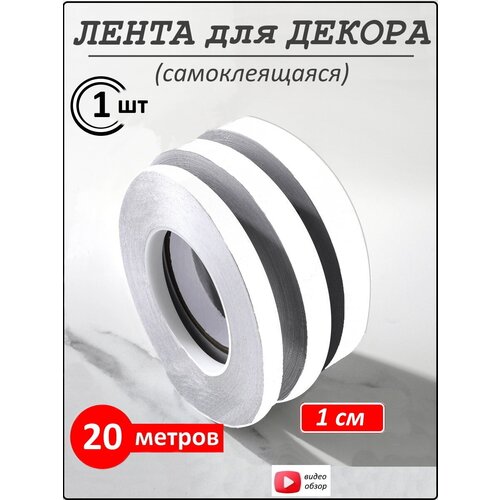Интерьерная наклейка лента самоклеящаяся для декора 1 см белый