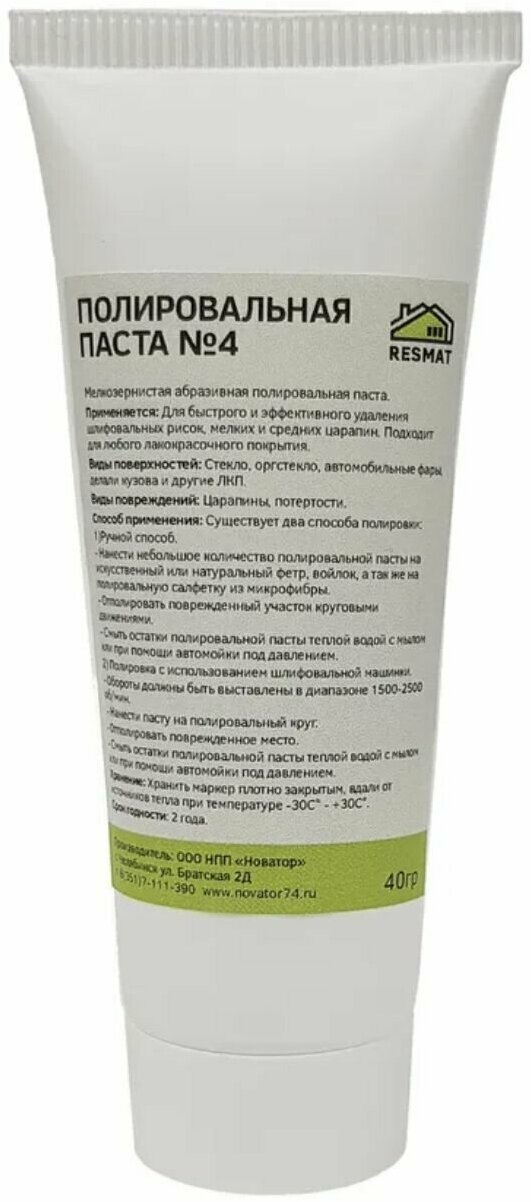 Полировальная паста для шлифования автомобиля стекла металла пластика 40 мл. №4 матирующая