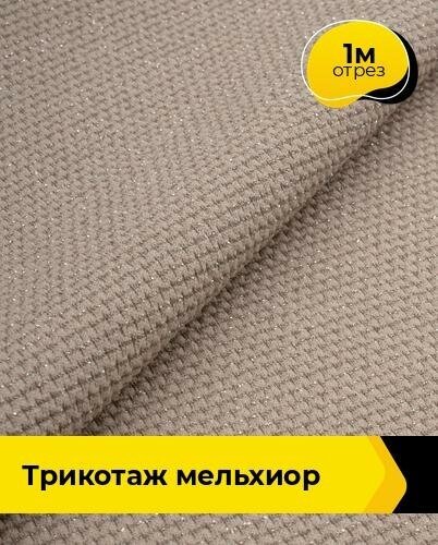 Ткань для шитья и рукоделия Трикотаж "Мельхиор" 1 м * 150 см, бежевый 005