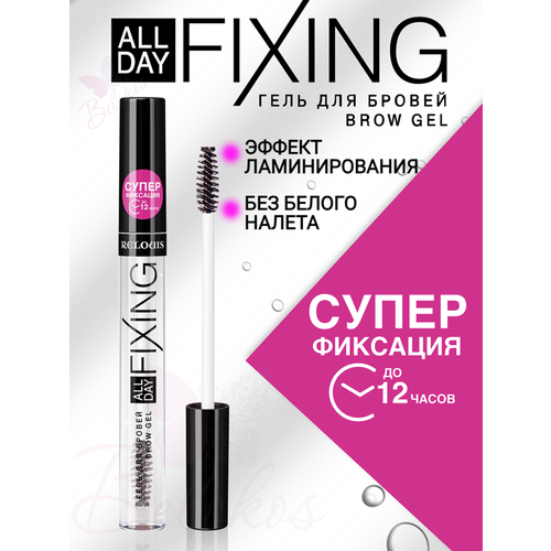 Гель для бровей All Day Fixing Relouis