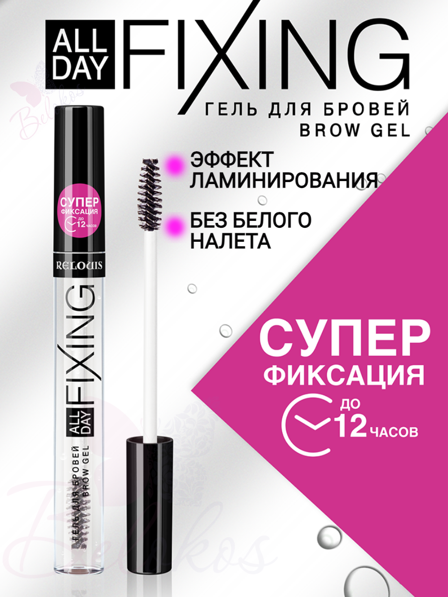 Гель для бровей All Day Fixing Relouis