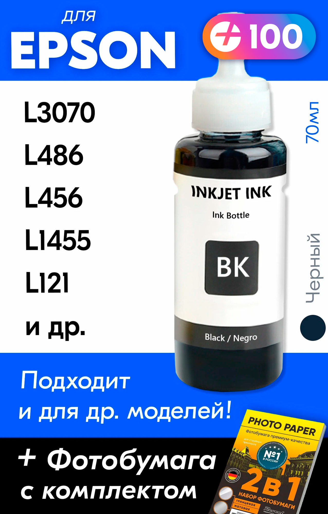 Чернила для принтера Epson L3070 L486 L456 L1455 L121 и др. Краска для заправки T6641 на струйный принтер (Черный) Black