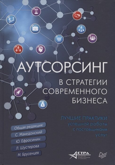 Аутсорсинг в стратегии современного бизнеса. Лучшие практики успешной работы с поставщиками услуг - фото №13