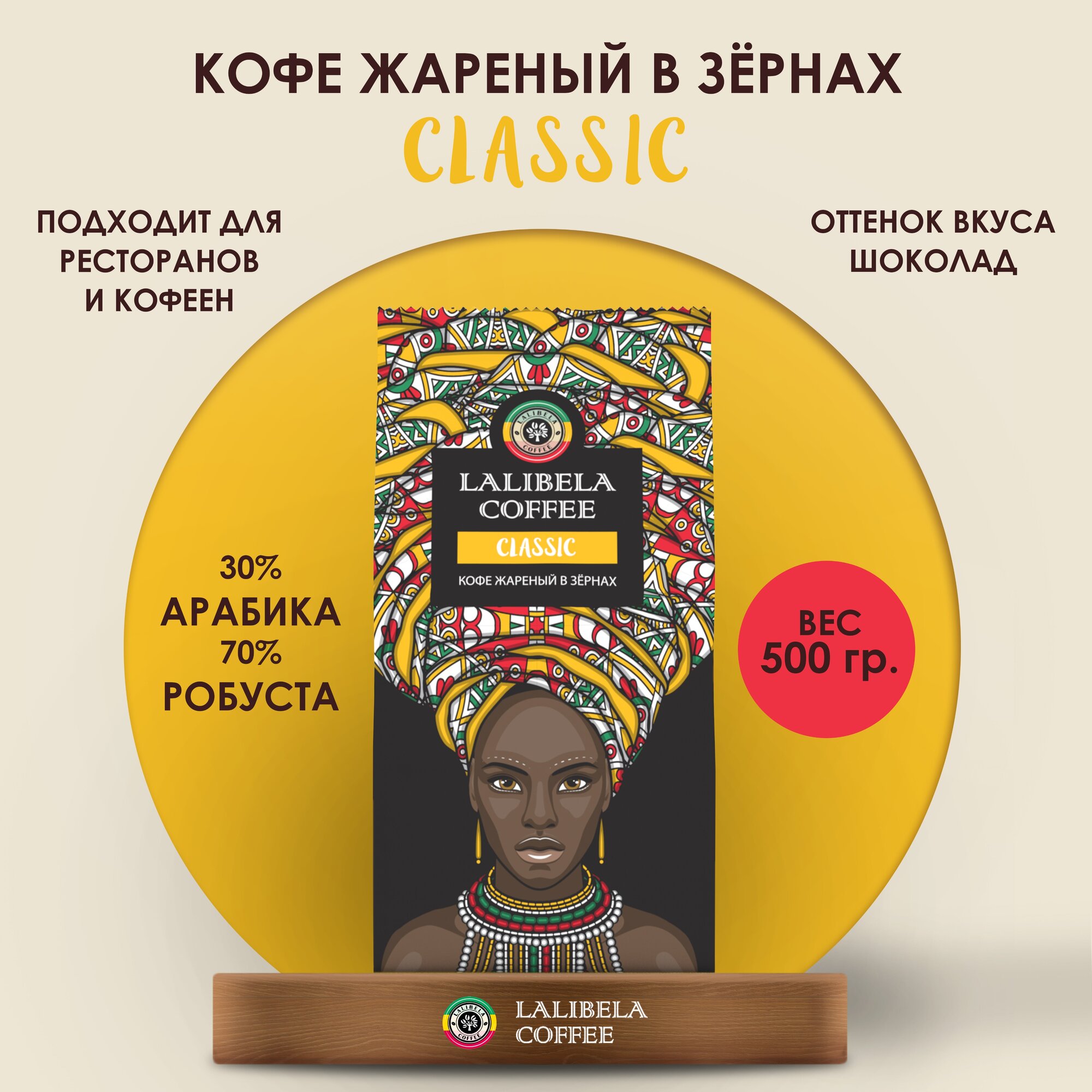 Кофе в зернах LALIBELA COFFEE CLASSIC 500 г