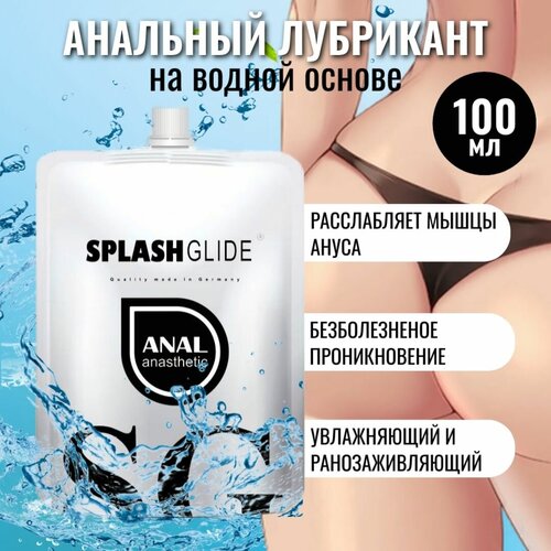 Лубрикант анальный на водной основе расслабляющий с анестетиком, Splashglide