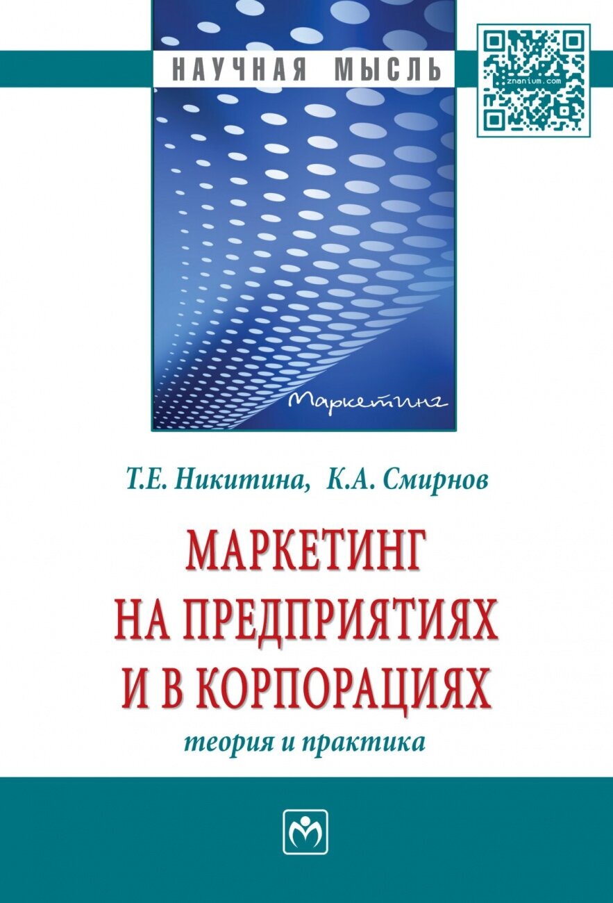 Маркетинг на предприятиях и в корпорациях: теория и практика