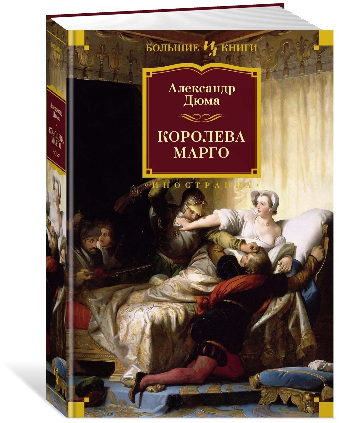 Королева Марго: роман (Дюма Александр (отец)) - фото №12