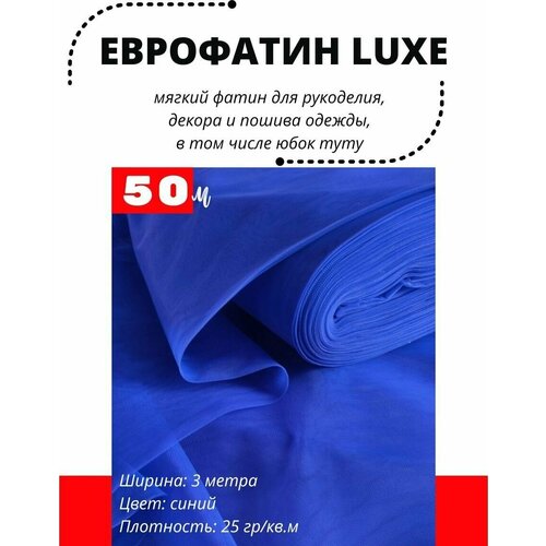 Фатин LUXE 1 рулон 50 метров мягкий Еврофатин для декора, пошива и рукоделия Ширина 3 м