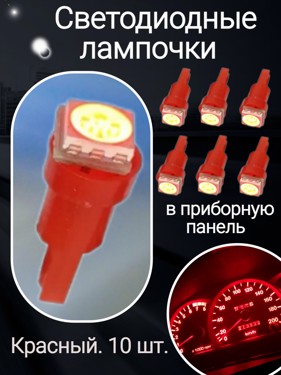 Светодиодные LED лампочки 10шт в панель приборов красный