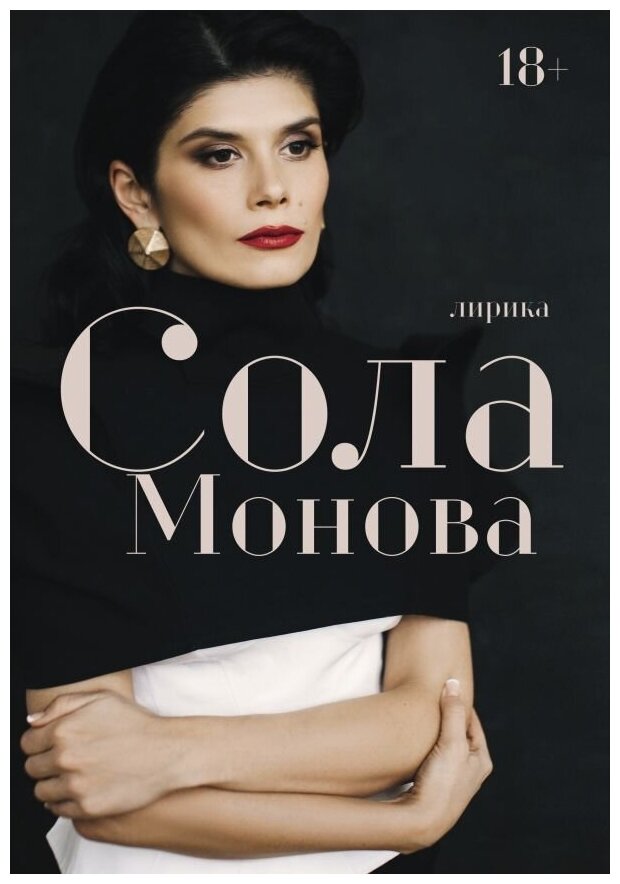 Лирика (Сола Монова) - фото №1