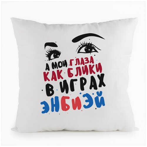 фото Подушка белая coolpodarok прикол. а мои глаза, как блики в играх энбиэй,белая