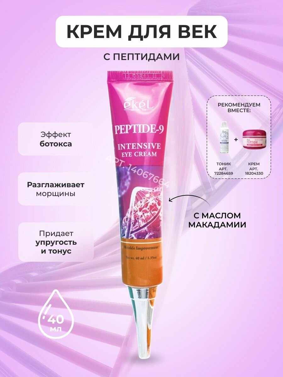 Ekel Eye Cream 40 мл Peptide-9 крем для век с пептидами