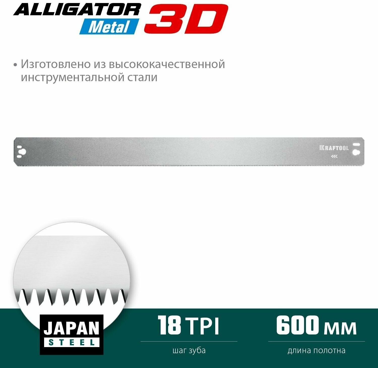 KRAFTOOL Alligator 3D 600 мм, Полотно по металлу для прецизионного стусла (15451-600-1)