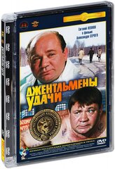 Джентльмены удачи (DVD)