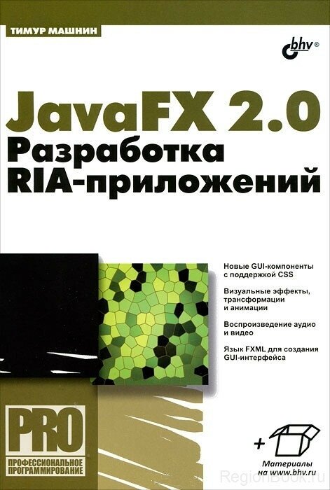 JavaFX 2.0. Разработка RIA-приложений - фото №2