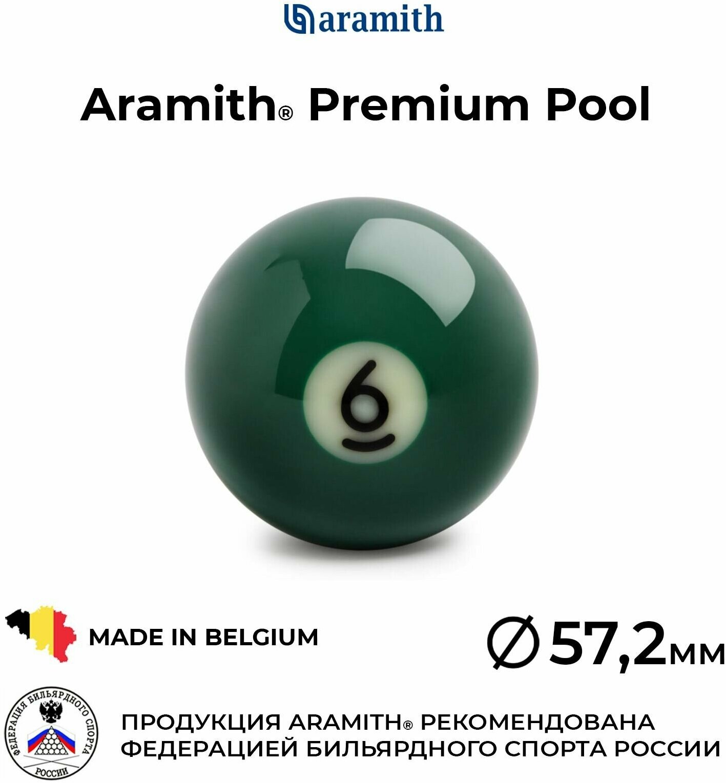 Бильярдный шар 57,2 мм Арамит Премиум Пул №6 / Aramith Premium Pool №6 57,2 мм зеленый 1 шт.