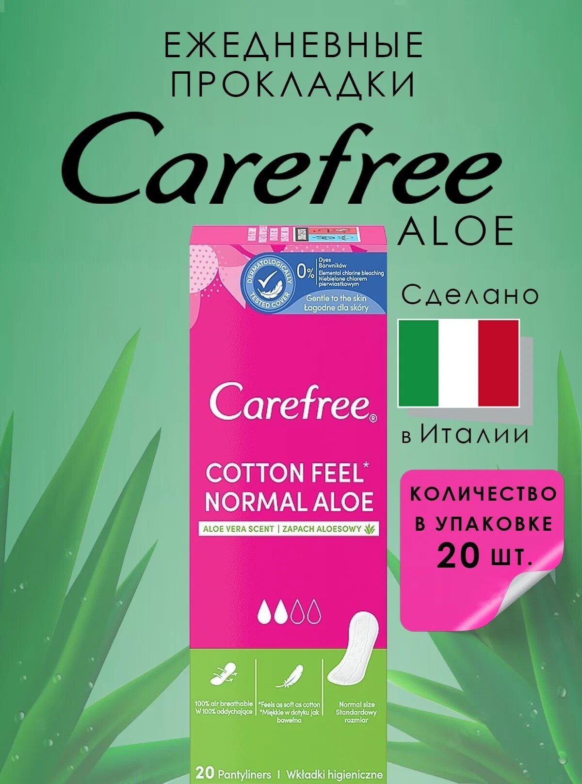 Прокладки ежедневные Кефри Carefree Cotton Feel Normal ALOE 20 шт 2 упаковки
