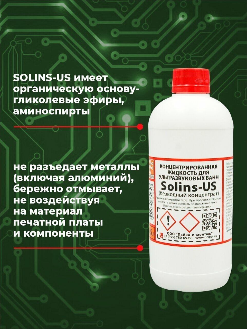 Отмывочная жидкость для ультразвуковых ванн Solins-US, очиститель для отмывки печатных плат от канифоли и флюса, средство очистки монет, 500 мл