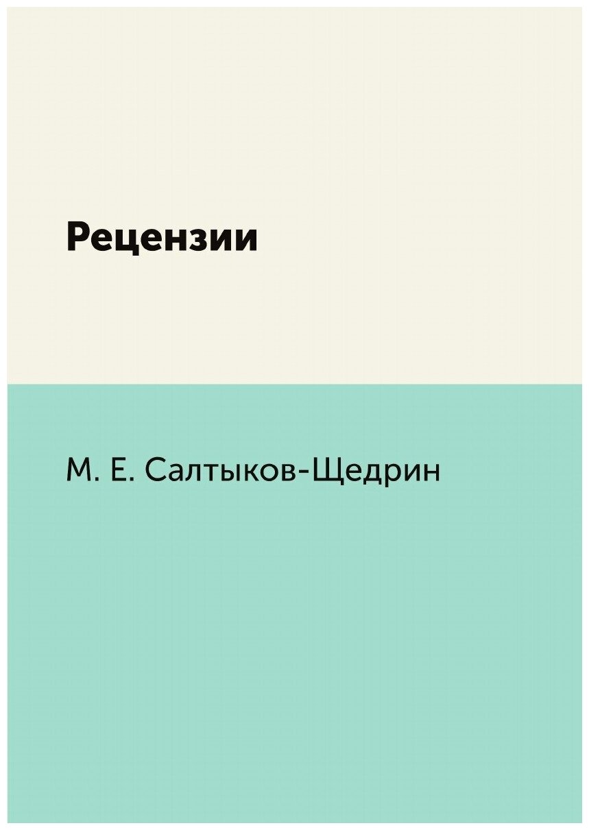 Книга Рецензии (Салтыков-Щедрин Михаил Евграфович) - фото №1