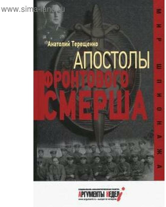 Апостолы фронтового Смерша (Терещенко Анатолий Степанович) - фото №1