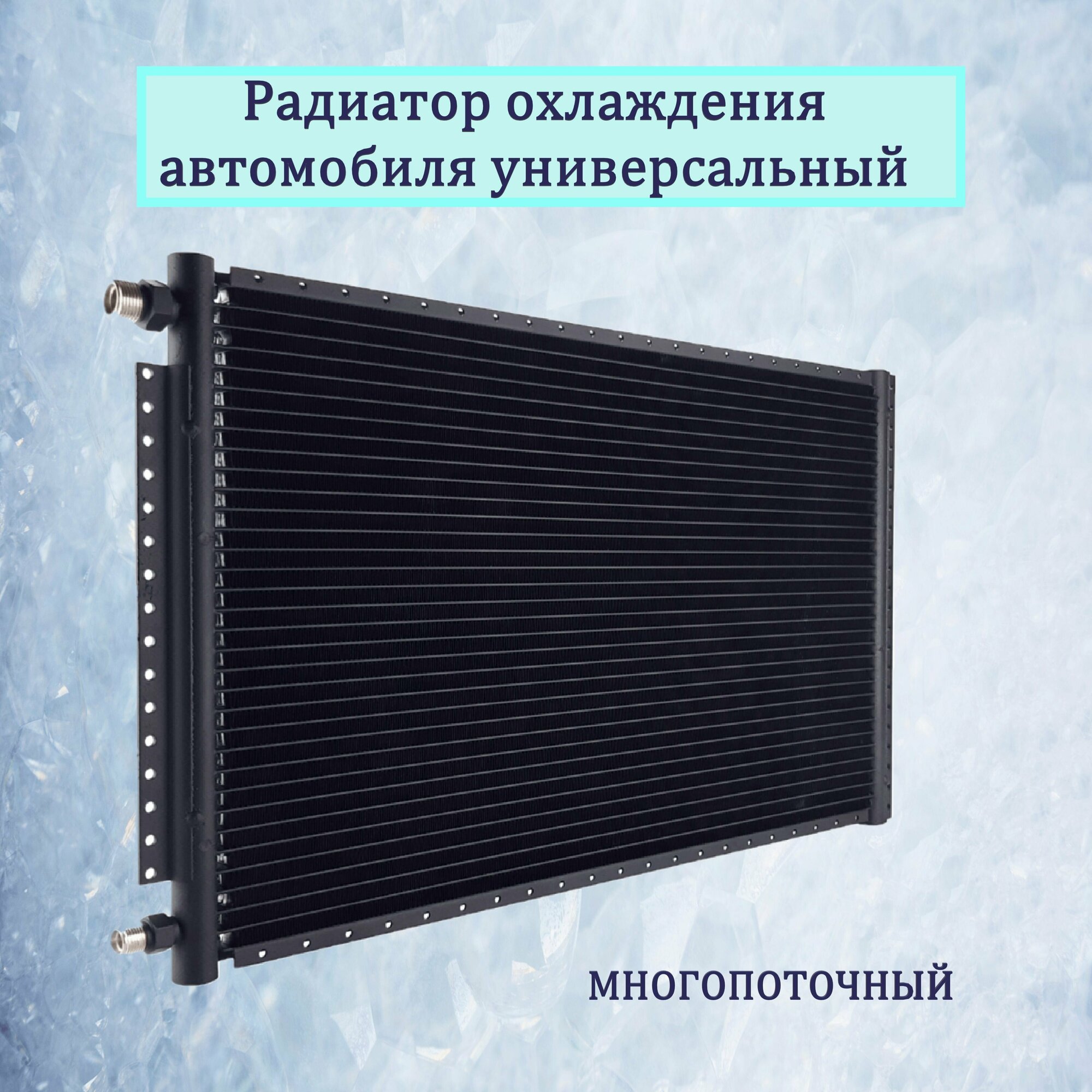 Радиатор авто кондиционера универсальный 14"х21"х18 мм, тип D, вход резьба 3/4"-16UNF, выход резьба 5/8"-18UNF, O-Ring