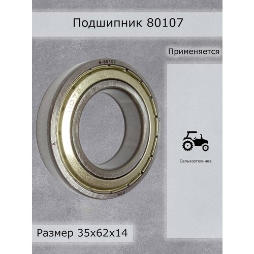 Подшипник 80107 ППК