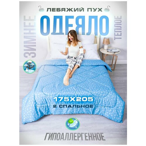 Одеяло Шах 2 спальное зимнее всесезонное 172 х 205 см, комплект 1 шт, лебяжий пух