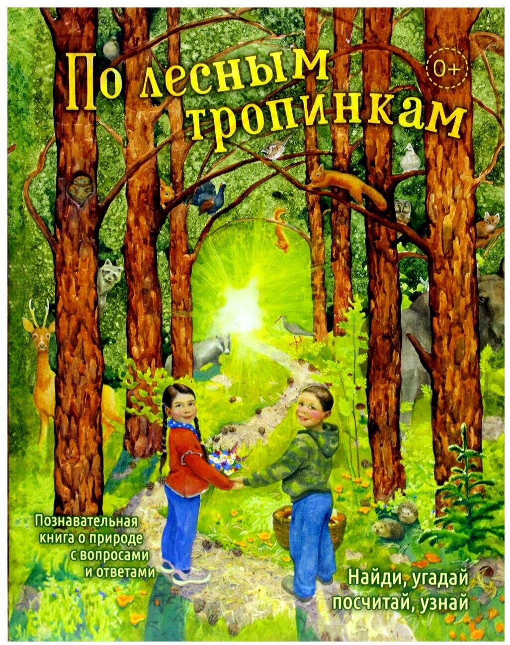 По лесным тропинкам: познавательная книга о природе с вопросами и ответами