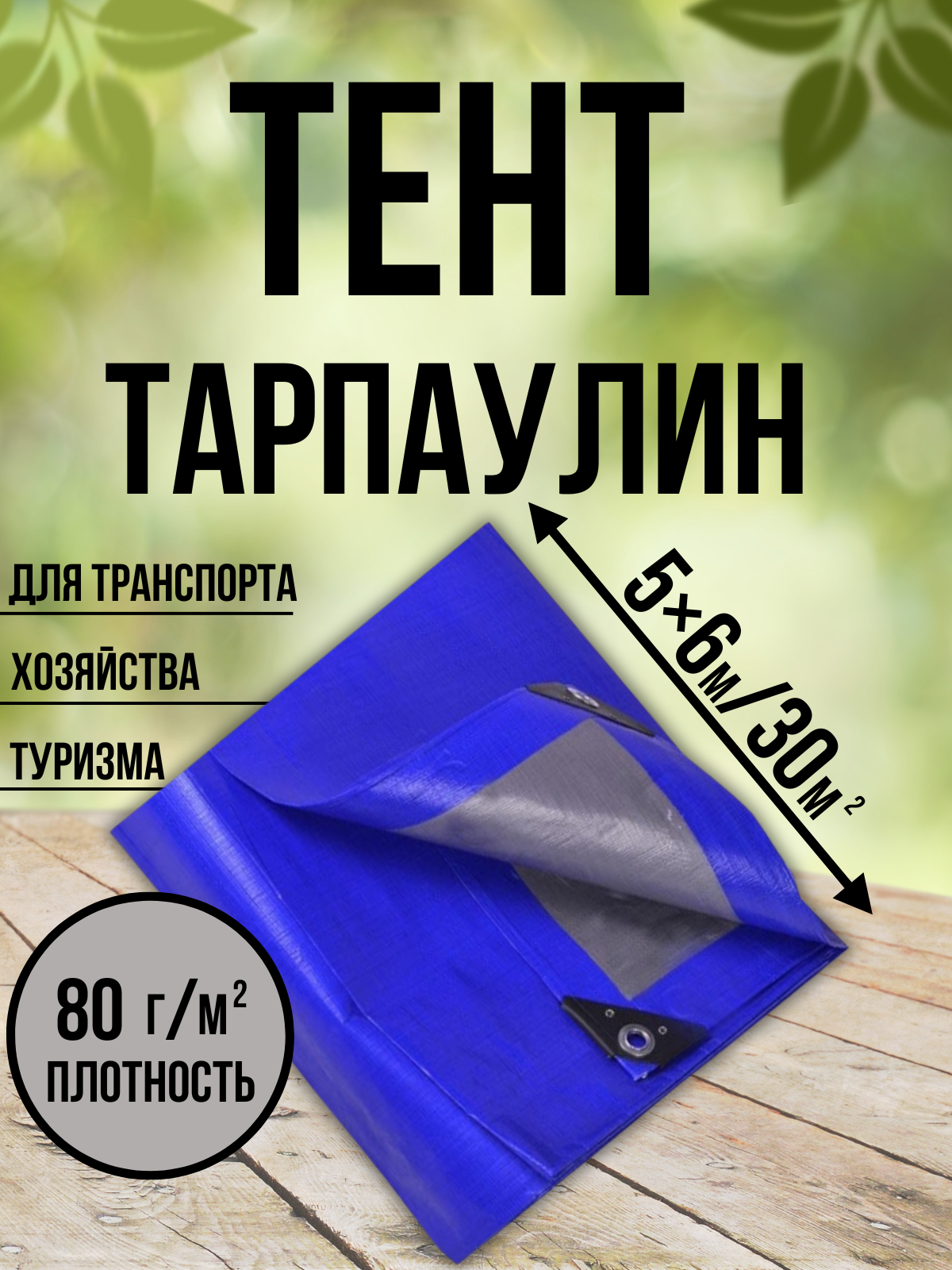 Тент Тарпаулин 80 г/м2 5х6 с люверсами