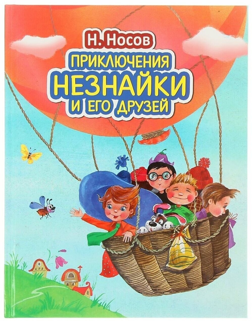 Носов Н. Н. "Приключения Незнайки и его друзей (иллюстрации О. Зобниной)"