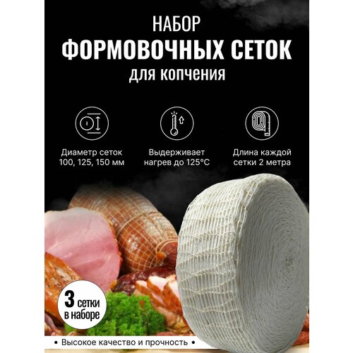 Набор сеток для копчения и вяления диаметр 100мм/125мм/150мм. кружка формовочная расторопша 2 0 2л