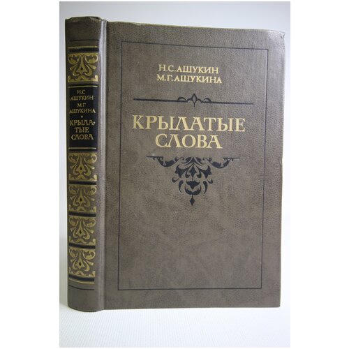 Ашукин Николай Сергеевич "Крылатые слова"