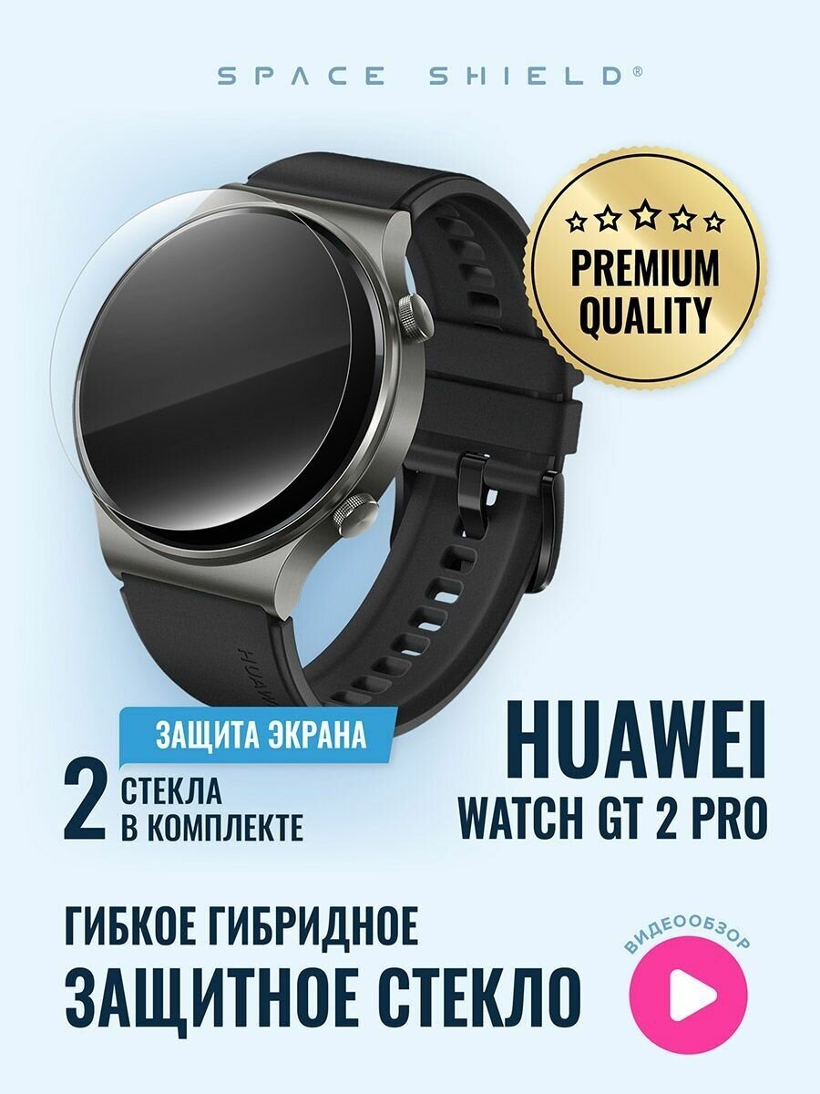 Защитное стекло на Huawei Watch GT 2 PRO