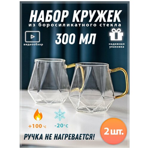 Набор кружек для воды и напитков - 2 шт., Алмаз, 300 мл, ADECORI