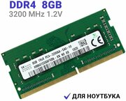 Оперативная память Hynix DDR4 3200 МГц 1x8 ГБ SODIMM для ноутбука