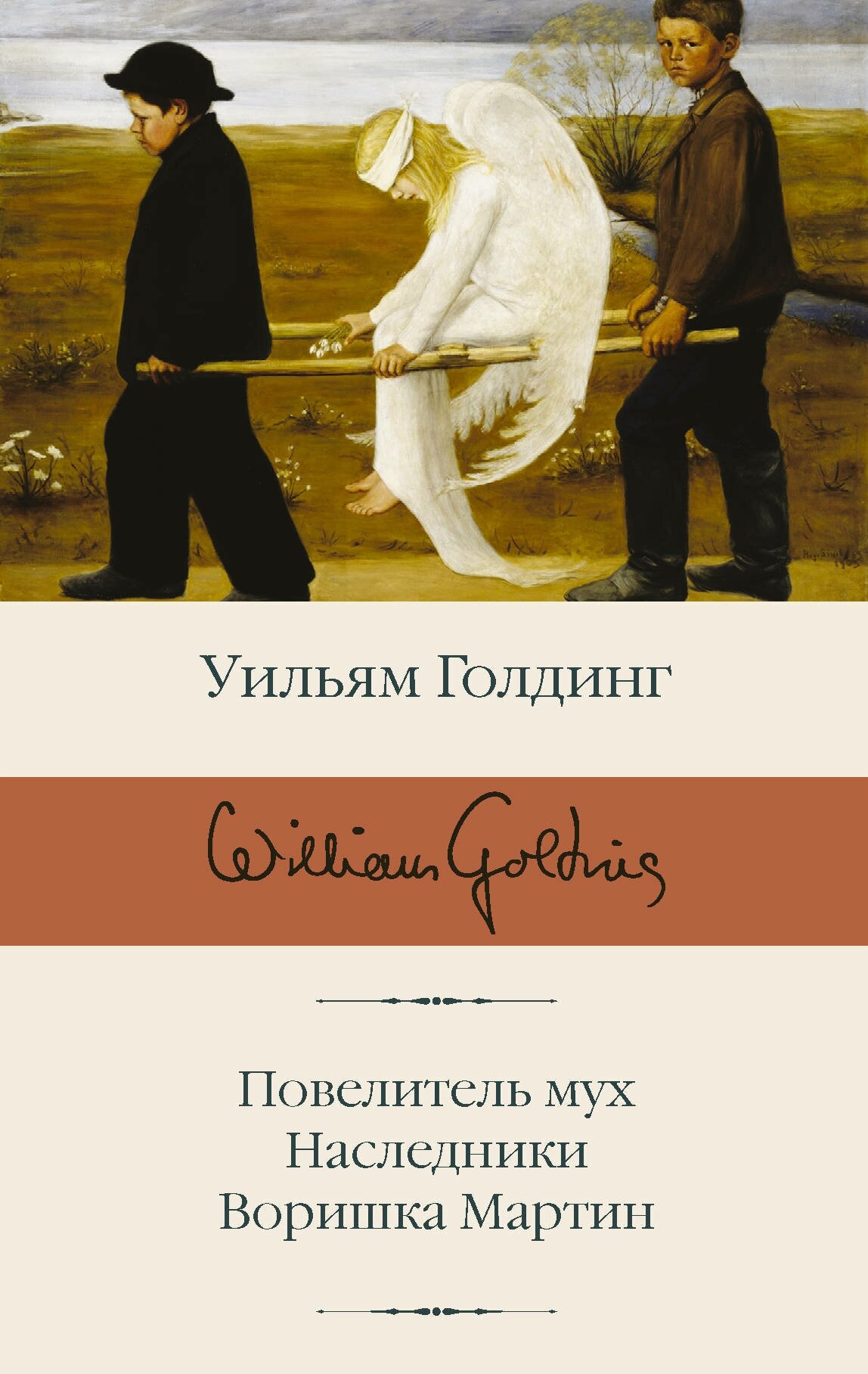 "Повелитель мух; Наследники; Воришка Мартин"Голдинг У.