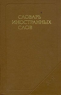 Словарь иностранных слов