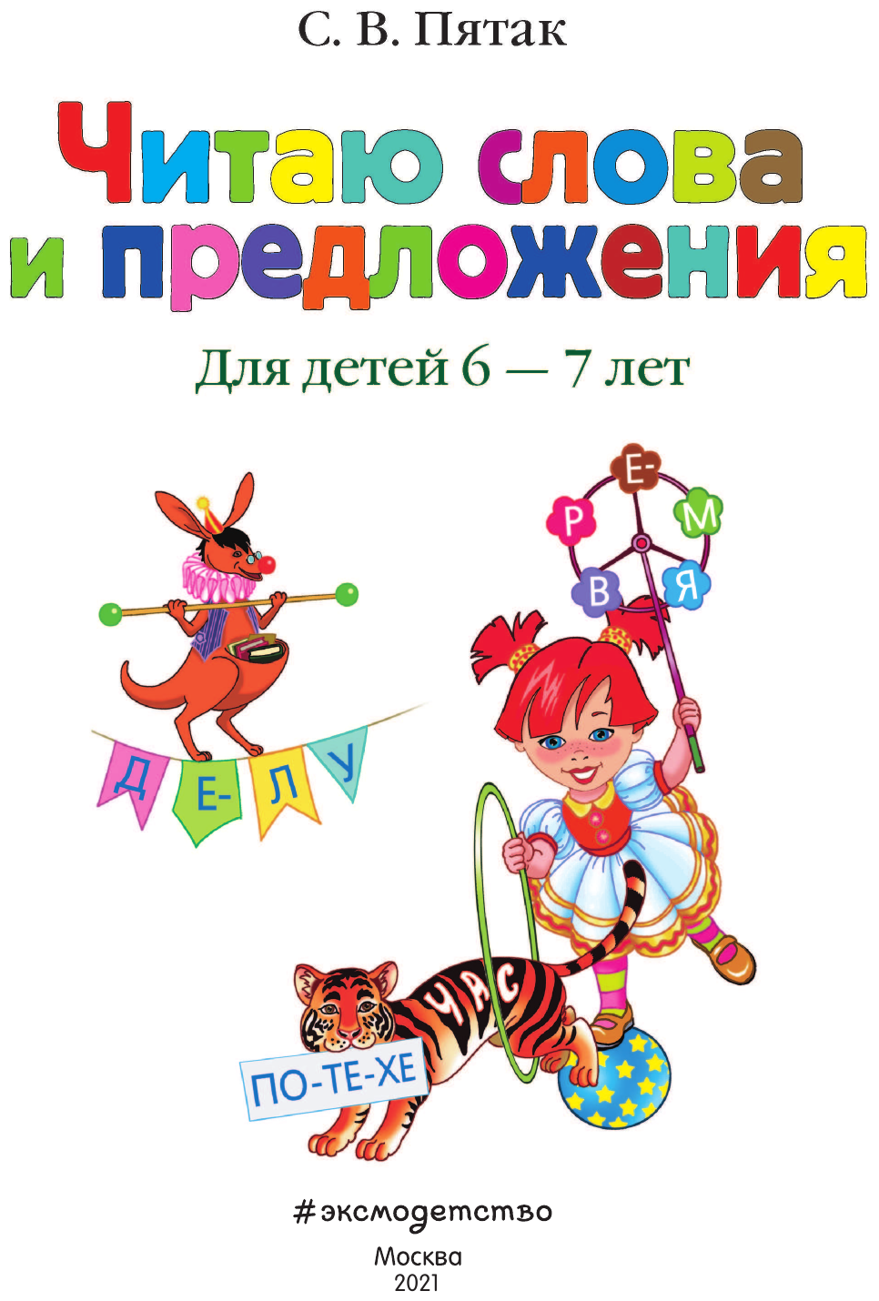 Читаю слова и предложения. Для одаренных детей 6-7 лет - фото №3