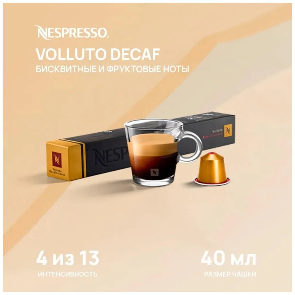 Кофе в капсулах Nespresso Volluto Decaffeinato, 10 кап. в уп., 5 уп. - фотография № 6